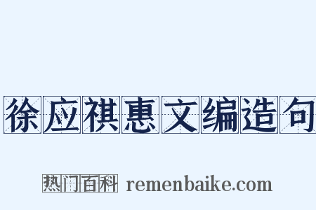 徐应祺惠文编造句是什么意思的图片